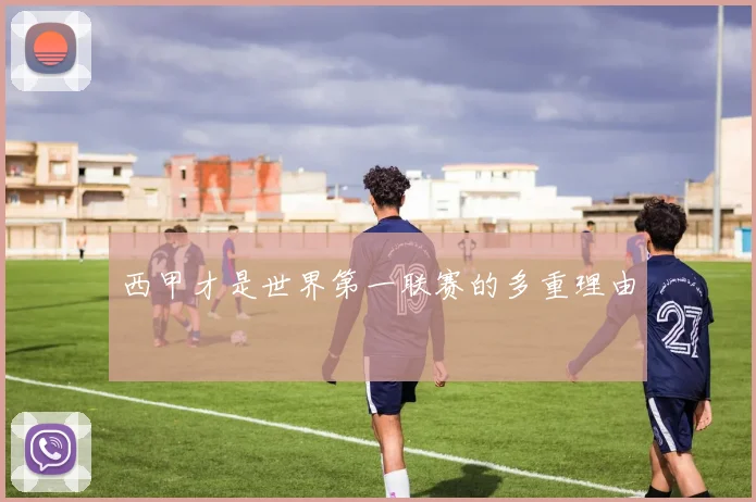西甲才是世界第一联赛的多重理由