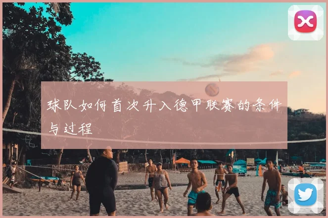 球队如何首次升入德甲联赛的条件与过程