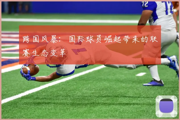 跨国风暴：国际球员崛起带来的联赛生态变革