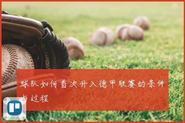 球队如何首次升入德甲联赛的条件与过程