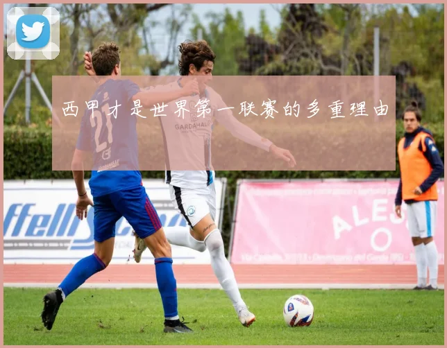 西甲才是世界第一联赛的多重理由