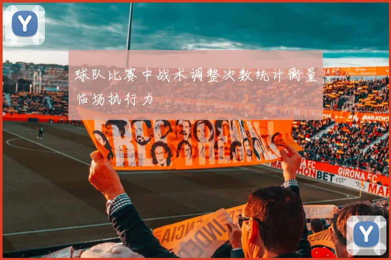 球队比赛中战术调整次数统计衡量临场执行力