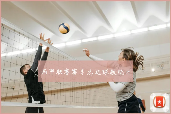 西甲联赛赛季总进球数统计