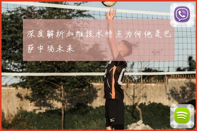 深度解析加维技术特点为何他是巴萨中场未来