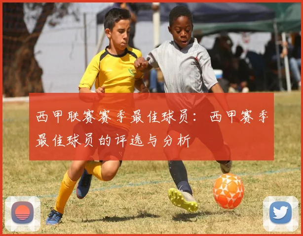 西甲联赛赛季最佳球员:西甲赛季最佳球员的评选与分析
